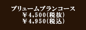 「プリュームブランコース」￥3,000（税抜き）