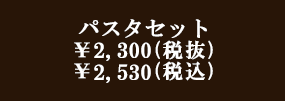 「パスタセット」￥2,300（税抜き）